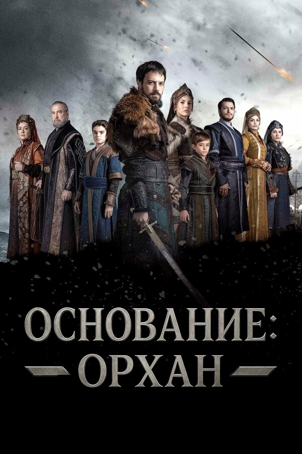 Основание: Орхан (2025) - смотреть онлайн